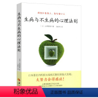 [正版] 生病与不生病的心理法则//对待疾病的心态法则人本无病心乃大药病由心灭找到真心的快乐书籍面对疾病的心理学生命哲