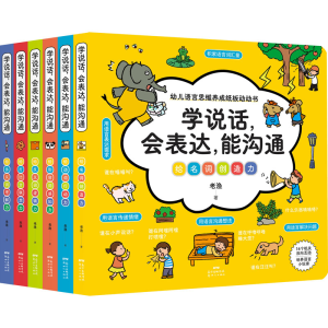 [M]学说话,会表达,能沟通 幼儿语言思维养成纸版动动书(全6册)-9787558328510
