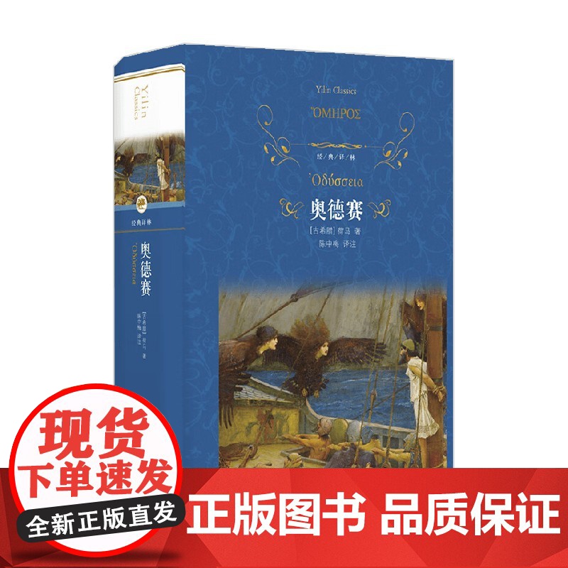 经典译林 奥德赛 荷马 著 文学