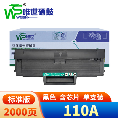 唯世硒鼓HP110A 支