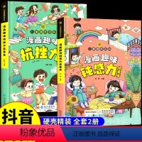 [抖音同款]漫画趣味钝感力+抗挫力 [正版]抖音同款漫画趣味钝感力启蒙书 4-12岁拒绝焦虑自卑培养孩子强大内心情绪顿感