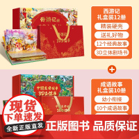 中国成语故事立体剧场书礼盒 青葫芦西游记古代寓言3d立体翻翻书 幼儿园3-6-10岁经典民间课外阅读故事书籍生日礼品