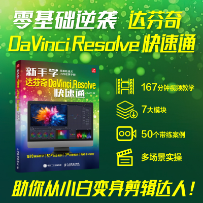 正版新书]新手学达芬奇DaVinci Resolve快速通王占坤 编97871156