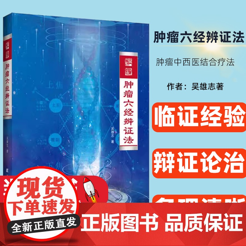 肿瘤六经辨证法 吴雄志 肿瘤中西医结合疗法 中医肿瘤学诊治基础书 中西医肿瘤学知识临证经验 辩证论治 条理清 晰 内容丰