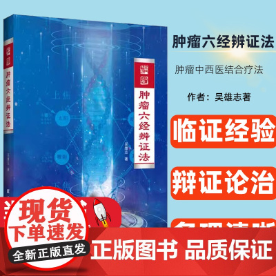 肿瘤六经辨证法 吴雄志 肿瘤中西医结合疗法 中医肿瘤学诊治基础书 中西医肿瘤学知识临证经验 辩证论治 条理清 晰 内容丰