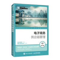 正版新书]电子商务供应链管理(视频指导版)邓之宏,钟利红9787