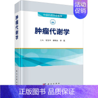 [正版]肿瘤代谢学 石汉平,缪明永,李薇 编 医学内科学医师专业书籍 科学出版