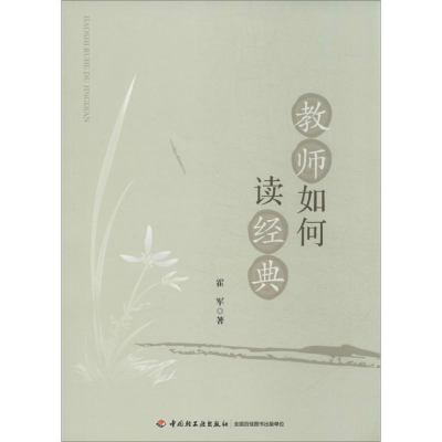 正版新书]教师如何读经典霍军9787501994977