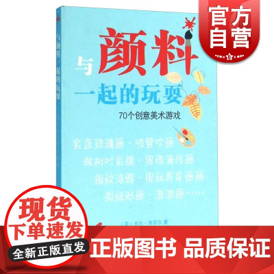 与颜料一起的玩耍(70个创意美术游戏) 综合材料绘画创作 亲子游戏 幼儿园班级手工课 美术教材书籍 上海人民美术出版社