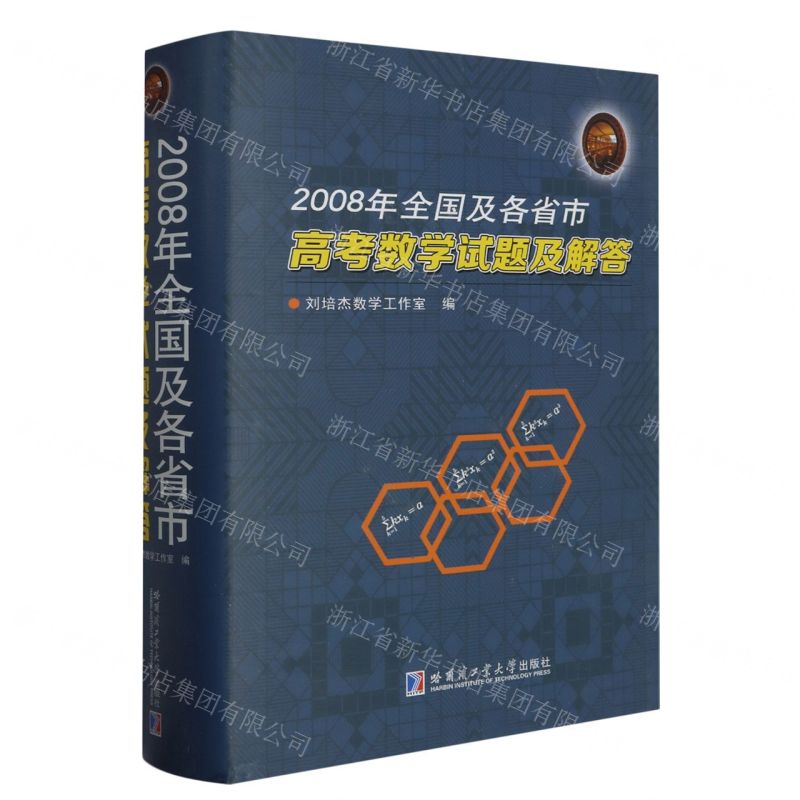 [N]2008年全国及各省市高考数学试题及解答(精)-9787560345963