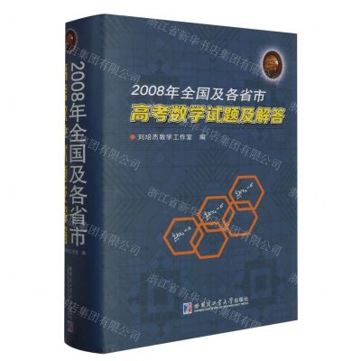 [N]2008年全国及各省市高考数学试题及解答(精)-9787560345963