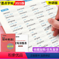 [正版]2021新版墨点字帖 外研版衡水体初中英语字帖 七年级上册 7年级上英语内含透明宣纸描摹练字字母无蒙纸横水体英