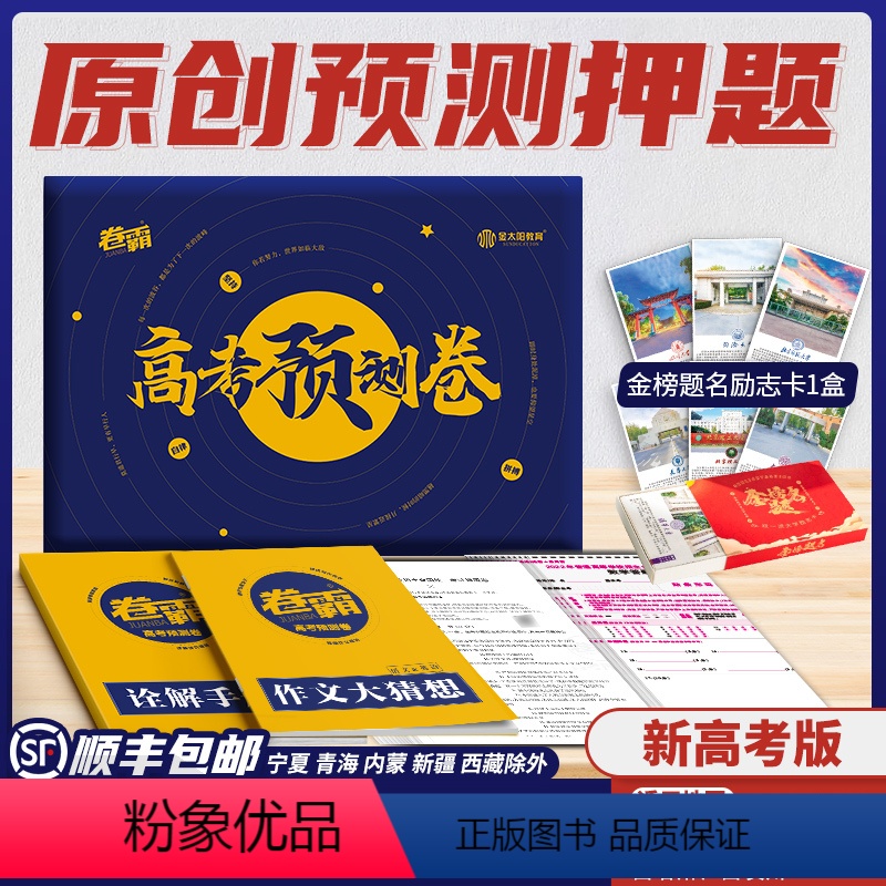 泄露天机-高考押题卷 新高考-山东适用 [正版]直发2024卷霸高考预测卷新高考版临考押题密卷猜题模拟卷语文作文大猜想数
