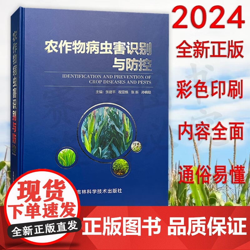 2024版 农作物病虫害识别与防控 9787557840020中国植保病虫害书常见粮食农作物病虫害防治技术农业经济作物病