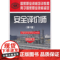 [ 正版书籍]安全评价师(国家职业资格二级)(第二版)—国家职业资格培训教程
