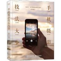 正版新书]手机摄影技法大全(第2版)(全彩)先锋影像 著978712