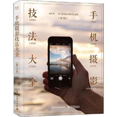 正版新书]手机摄影技法大全(第2版)(全彩)先锋影像 著978712
