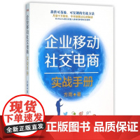 企业移动社交电商实战手册