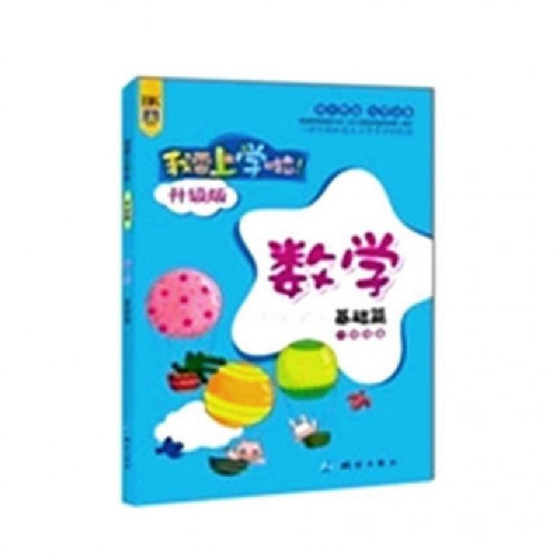 正版新书]我要上学啦(升级版数学基础篇一级准备)余非鱼97875030