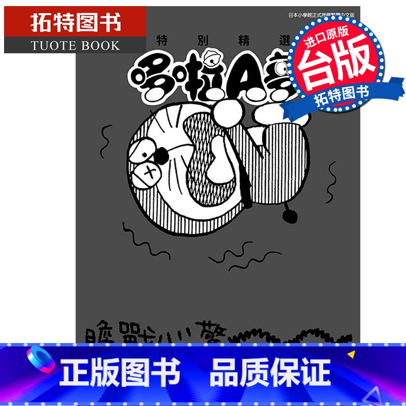 [正版] 漫画书 特别精选哆啦A梦 浑身颤抖恐怖篇 全 青文 台版漫画 进口原版书 拓特原版