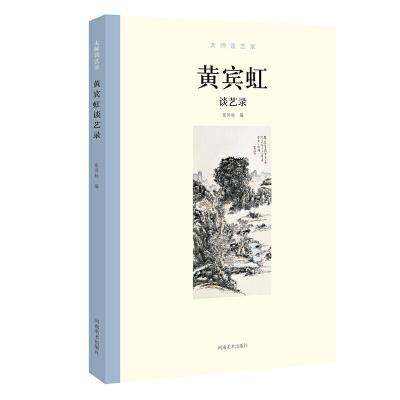 正版新书]大师谈艺录:黄宾虹谈艺录张同标 编9787540145507