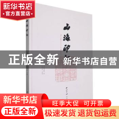 正版 山海印记 江维中主编 西泠印社出版社 9787550835054 书籍