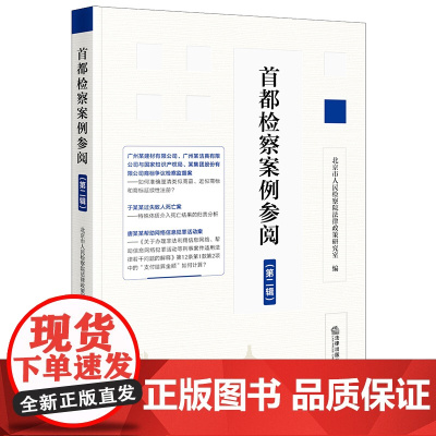 正版 首都检察案例参阅(第二辑) 北京市人民检察院法律政策研究室 编 法律出版社