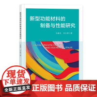 新型功能材料的制备与性能研究 新型功能材料的制备与性能研究智能材料生物医用材料光电材料能源材料环境保护材料
