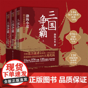 []三国争霸上中下全三册 跟着渤海小吏读一部不一样的三国史 有趣有洞见有知识点把人情世故底层逻辑剖析给你看 正版书籍