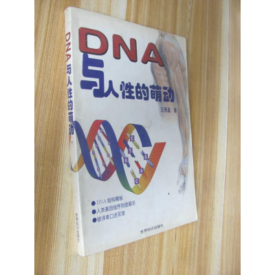 正版新书]DNA与人性的萌动王秀盈9787501214112