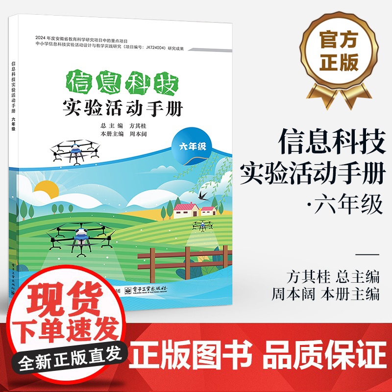 店 信息科技实验活动手册 六年级 6年级 中小学信息科技实验活动设计与教学实践研究 信息科技实验课程教学设计书籍