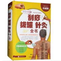 音像刮痧拔罐针灸全书(全彩珍藏版)(精)慈艳丽 编著