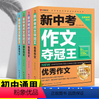 [全套4本]新中考作文夺冠王 [正版]2022版新中考作文夺冠王中考满分作文语文初中生写作技巧书籍2021年素材精选中学