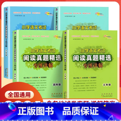 [小学语文考试阅读真题精选]3-6年级-全4册 小学通用 [正版]小学语文考试阅读真题精选专练详解三四五六年级阅读理解专