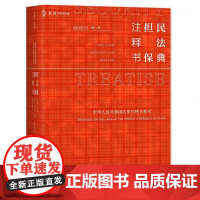 麦读正版 民法典 担保注释书 麻锦亮 编著 解读民法典担保制度法条 司法解释 司法文件 典型案例 担保法实务