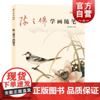 陈之佛学画随笔 名家讲稿系列丛书 陈之佛 花鸟画技法 国画 花鸟画 绘画 工笔花鸟画 艺术 上海人民美术出版社