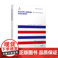 美国艺术史论研究丛书 两次世界大战期间的美国非裔美术