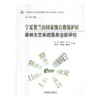 音像宁夏贺兰山自然保护区森林生态系统服务功能评估牛香[等]著