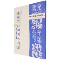 [N]秦刻石四种创作梯航(附临习范本十二帧)/中小学书法教育平台配套丛帖-9787530598771