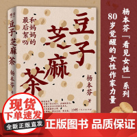 豆子芝麻茶 杨本芬四部曲豆子芝麻茶书看见女性系列秋园浮木我本芬芳作者三部曲 中国女性挣扎现当代文学女性励志小说排行榜
