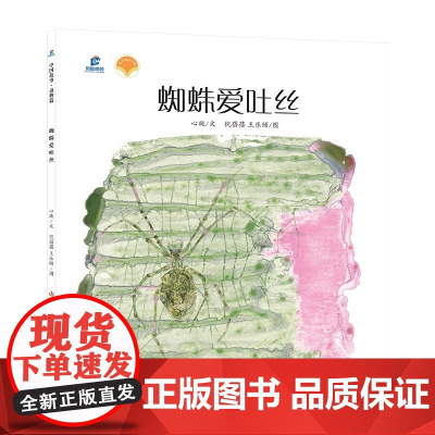 蜘蛛爱吐丝(平装)孩子成长启蒙绘本少儿读物儿童图画书绘本童书江苏凤凰少年儿童出版社正版