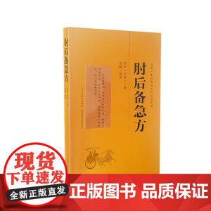 肘后备急方