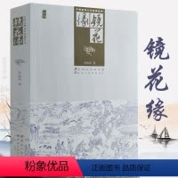 [正版]镜花缘(插图版)李汝珍原著白话文中国古典神话文学名著丛书书籍