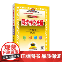 2024秋 小学教材同步作文全解 三年级 3年级 上 版