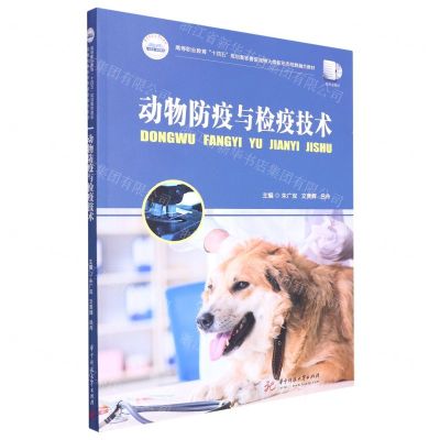 [N]动物防疫与检疫技术(高等职业教育十四五规划畜牧兽医宠物大类新形态纸数融合教材)-9787568084857