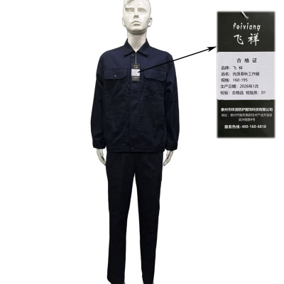 飞祥 优质春秋工作服 160-195 套