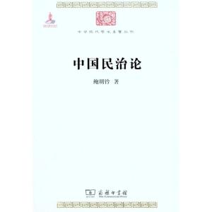 [M]中国民治论-9787100074476
