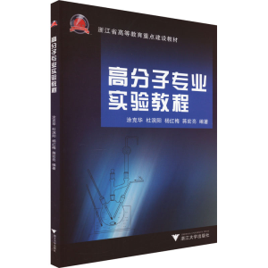 [M]高分子专业实验教程-9787308081252