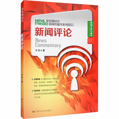 [M]新闻评论 李舒 著 -9787300176543