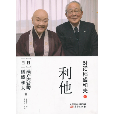 正版新书]对话稻盛和夫(6利他)(日)濑户内寂听,(日)稻盛和夫9787
